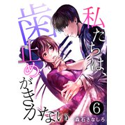 私たちは、歯止めがきかない【単話版】 / 6話（デジカタ編集部） [電子書籍]