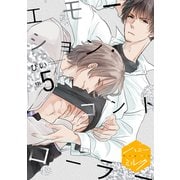 エモーション・コントローラー 分冊版（5）（講談社） [電子書籍]