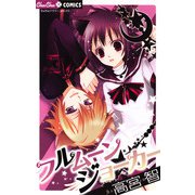 フルムーンジョーカー（小学館） [電子書籍]