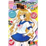 世界制服・ハニー（小学館） [電子書籍]