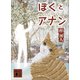 ぼくとアナン（講談社） [電子書籍]