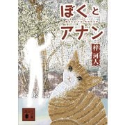 ぼくとアナン（講談社） [電子書籍]
