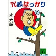 冗談ばっかり（講談社） [電子書籍]