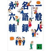 一般人名語録（講談社） [電子書籍]