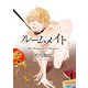 ルームメイト（ハーレクイン・ラブシック） [電子書籍]