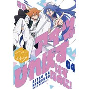 アイツがひれ伏すはずなのに！ 分冊版（4）（講談社） [電子書籍]