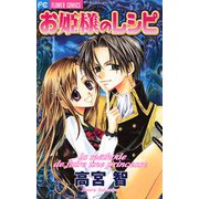 お姫様のレシピ（小学館） [電子書籍]