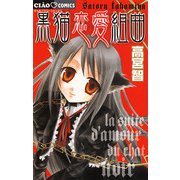 黒猫恋愛組曲（小学館） [電子書籍]