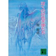 ぼくの好色天使たち（講談社） [電子書籍]