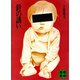 針の誘い（講談社） [電子書籍]
