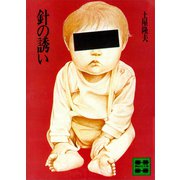 針の誘い（講談社） [電子書籍]