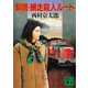 釧路・網走殺人ルート（講談社） [電子書籍]