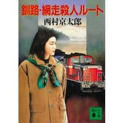 釧路・網走殺人ルート（講談社） [電子書籍]