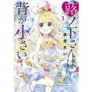 蕗ノ下さんは背が小さい（3）（講談社） [電子書籍]