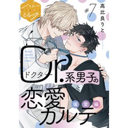 ヨドバシ.com - Dr.系男子の恋愛カルテ 分冊版（7）偏愛編（講談社） [電子書籍] 通販【全品無料配達】