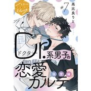 Dr.系男子の恋愛カルテ 分冊版（7）偏愛編（講談社） [電子書籍]