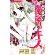 おとぎ話で秘密のキス（小学館） [電子書籍]