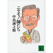 ニセモノ師たち（講談社） [電子書籍]