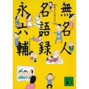 無名人名語録（講談社） [電子書籍]