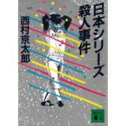 日本シリーズ殺人事件（講談社） [電子書籍]
