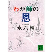 わが師の恩（講談社） [電子書籍]