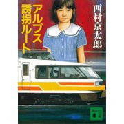 アルプス誘拐ルート（講談社） [電子書籍]