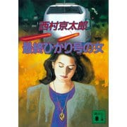 最終ひかり号の女（講談社） [電子書籍]