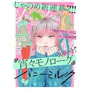 ハニーミルク vol.54（講談社） [電子書籍]