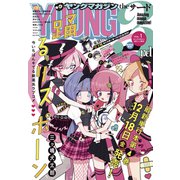 ヤングマガジン サード 2021年 Vol.1 （2020年12月3日発売）（講談社） [電子書籍]