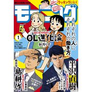 モーニング 2021年1号 （2020年12月3日発売）（講談社） [電子書籍]