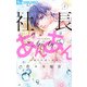 社長とあんあん～19通りの恋と刹那～（小学館） [電子書籍]