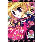 ラブ侍ユイカ（小学館） [電子書籍]