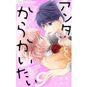 アンタをずっとからかいたい【マイクロ】 9（小学館） [電子書籍]