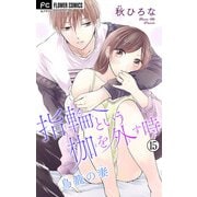 指輪という枷を外す時【マイクロ】 15（小学館） [電子書籍]