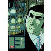 ゴルゴ13 199（小学館） [電子書籍]