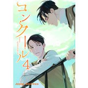 コンクール 4（小学館） [電子書籍]