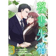 秘書失格 3（小学館） [電子書籍]