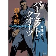 パーフェクト・クオーツ 碧き鮫（小学館） [電子書籍]