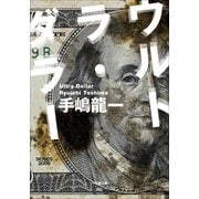 ウルトラ・ダラー（小学館） [電子書籍]