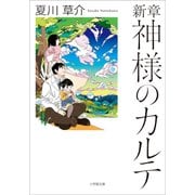 新章 神様のカルテ（小学館） [電子書籍]