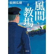 風間教場（小学館） [電子書籍]
