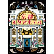 京都スタアホテル（小学館） [電子書籍]