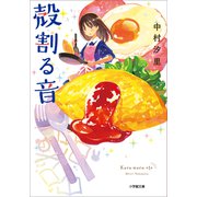 殻割る音（小学館） [電子書籍]