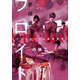夢探偵フロイト -アイスクリーム溺死事件-（小学館） [電子書籍]