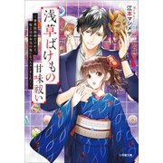 浅草ばけもの甘味祓い ～兼業陰陽師だけれど、鬼上司が本当の鬼になっちゃいました！～（小学館） [電子書籍]