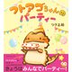 フトアゴちゃんのパーティー（イースト･プレス） [電子書籍]