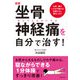 新版 坐骨神経痛を自分で治す！（主婦の友社） [電子書籍]