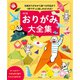 改訂版 おりがみ大全集（主婦の友社） [電子書籍]