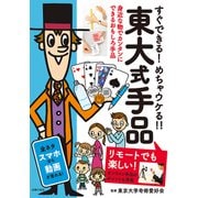 東大式手品 リモートでも楽しい！（主婦の友社） [電子書籍]