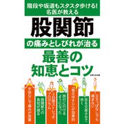 股関節の痛みとしびれが治る最善の知恵とコツ（主婦の友社） [電子書籍]